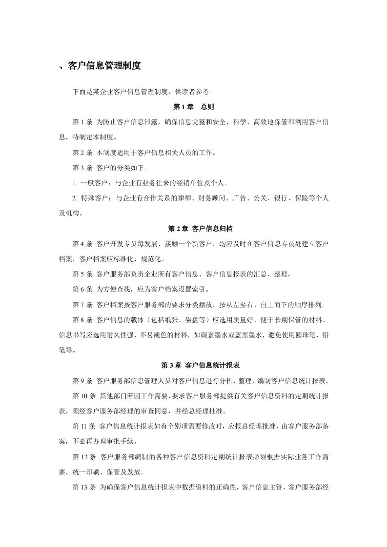 企业客户信息管理制度