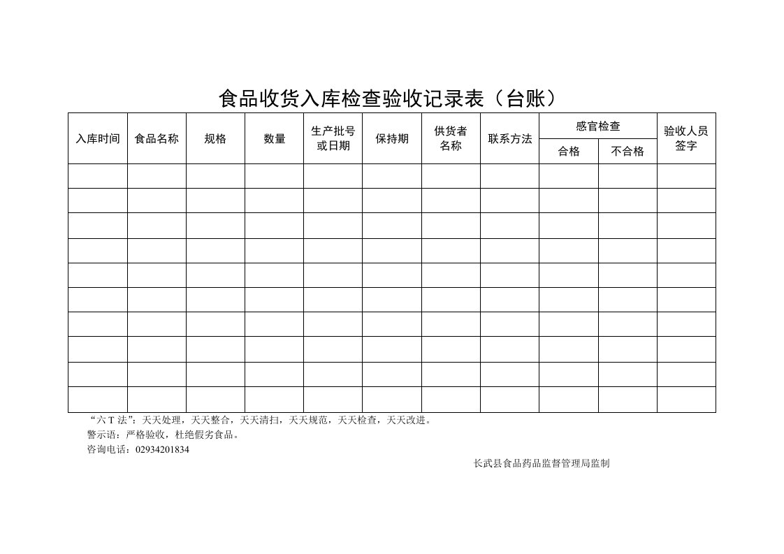 食品收货入库检查验收记录表