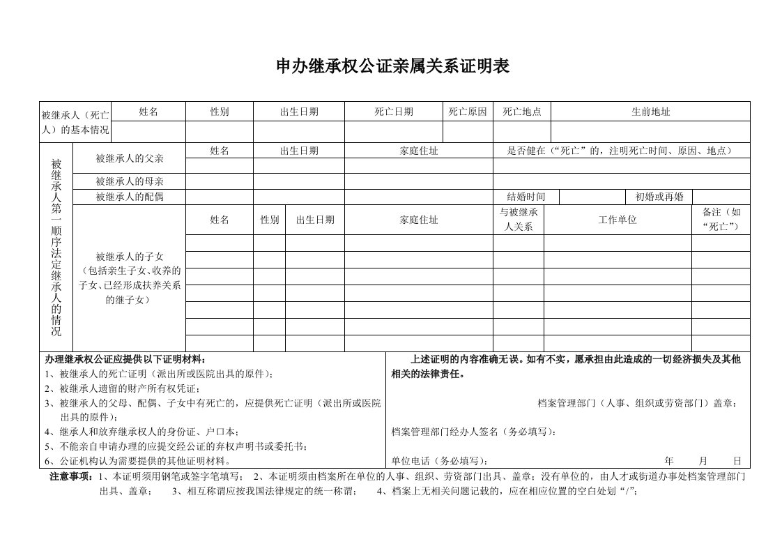 申办继承权公证亲属关系证明表