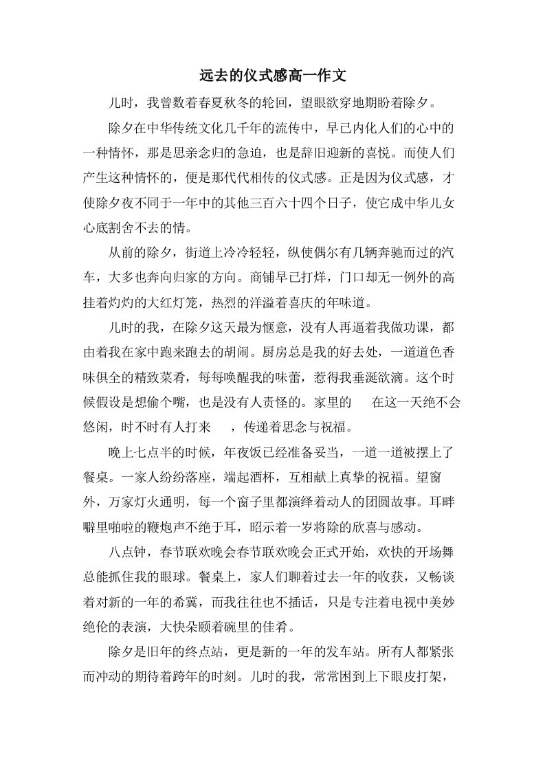 远去的仪式感高一作文