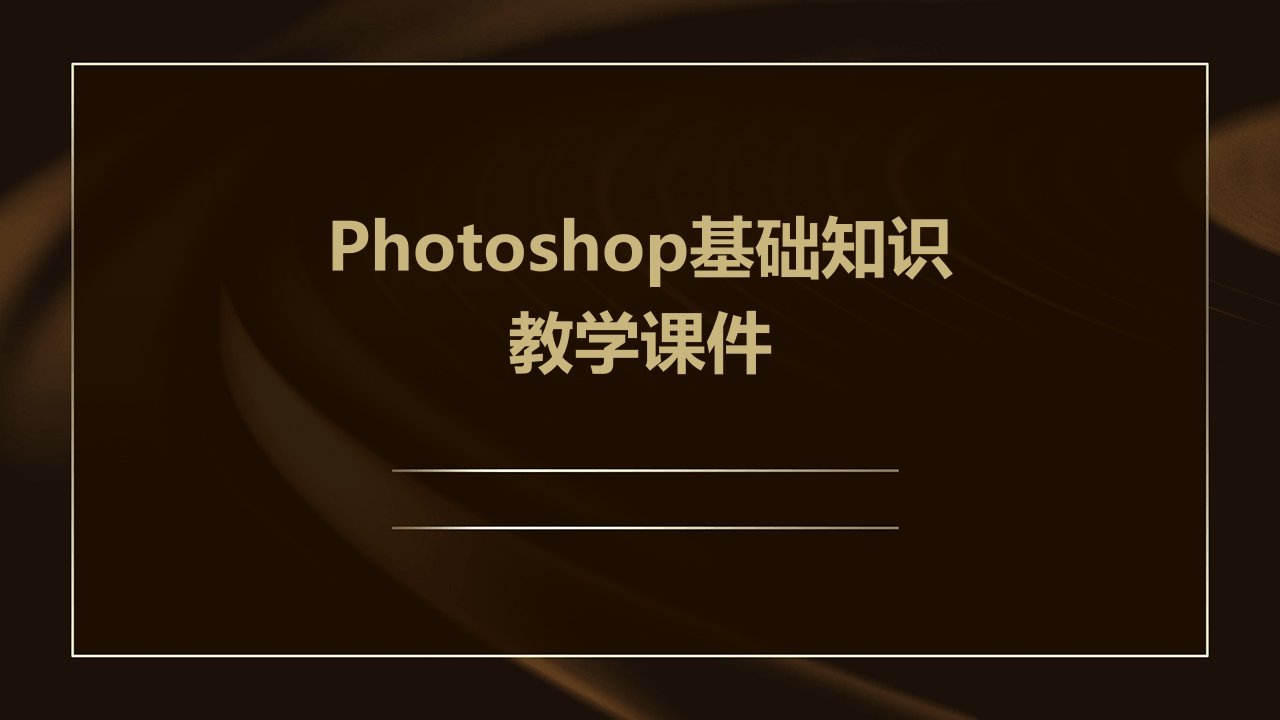 photoshop基础知识教学课件