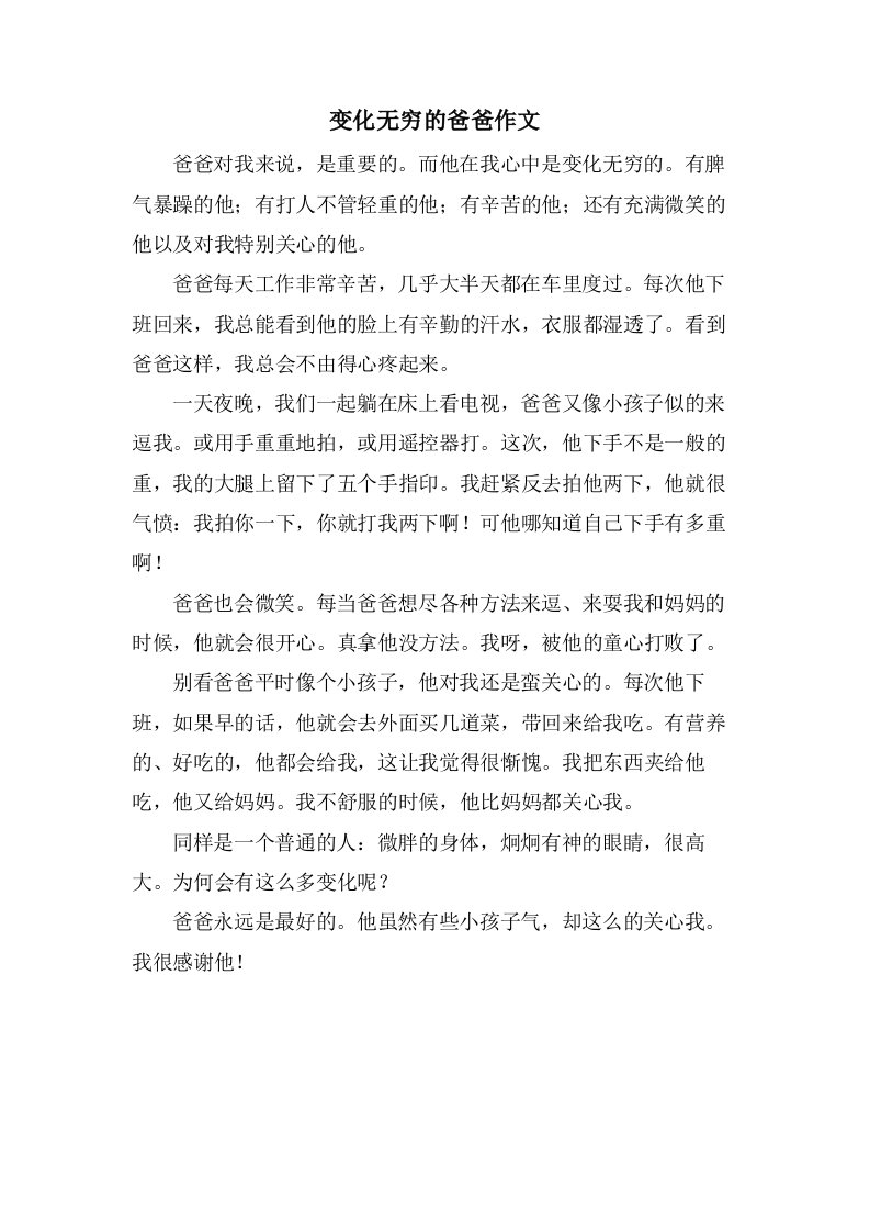 变化无穷的爸爸作文