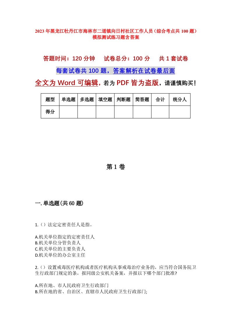 2023年黑龙江牡丹江市海林市二道镇向日村社区工作人员综合考点共100题模拟测试练习题含答案