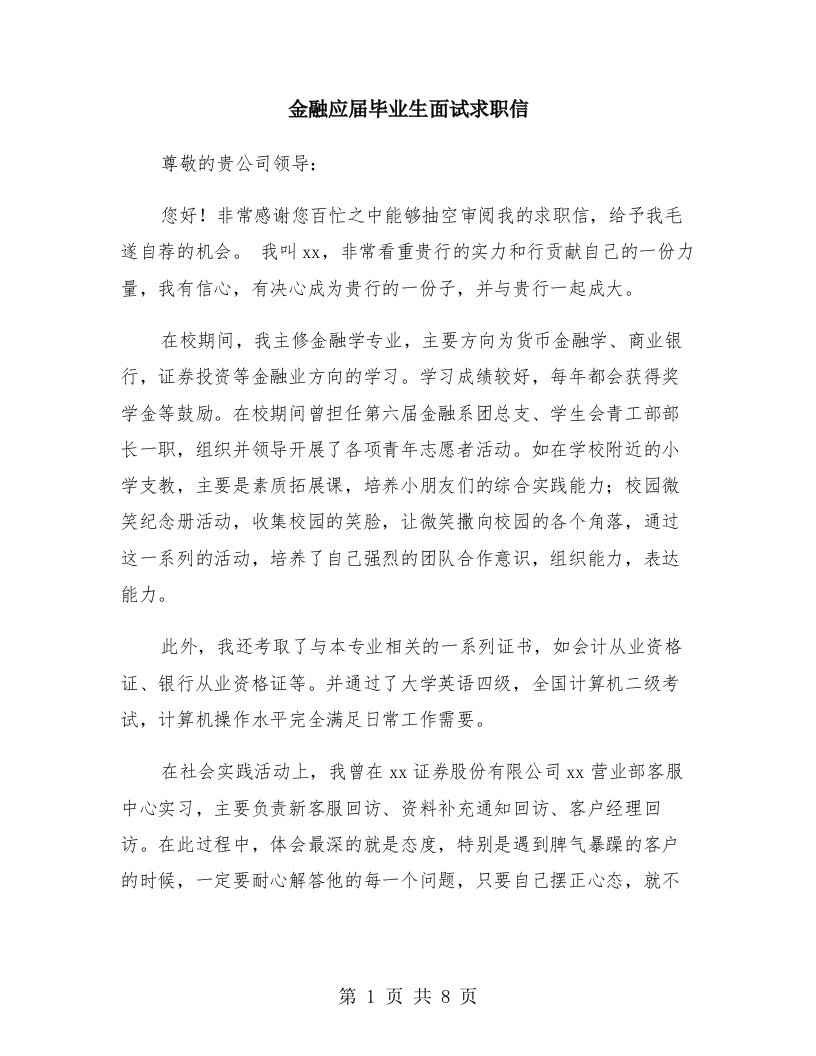 金融应届毕业生面试求职信