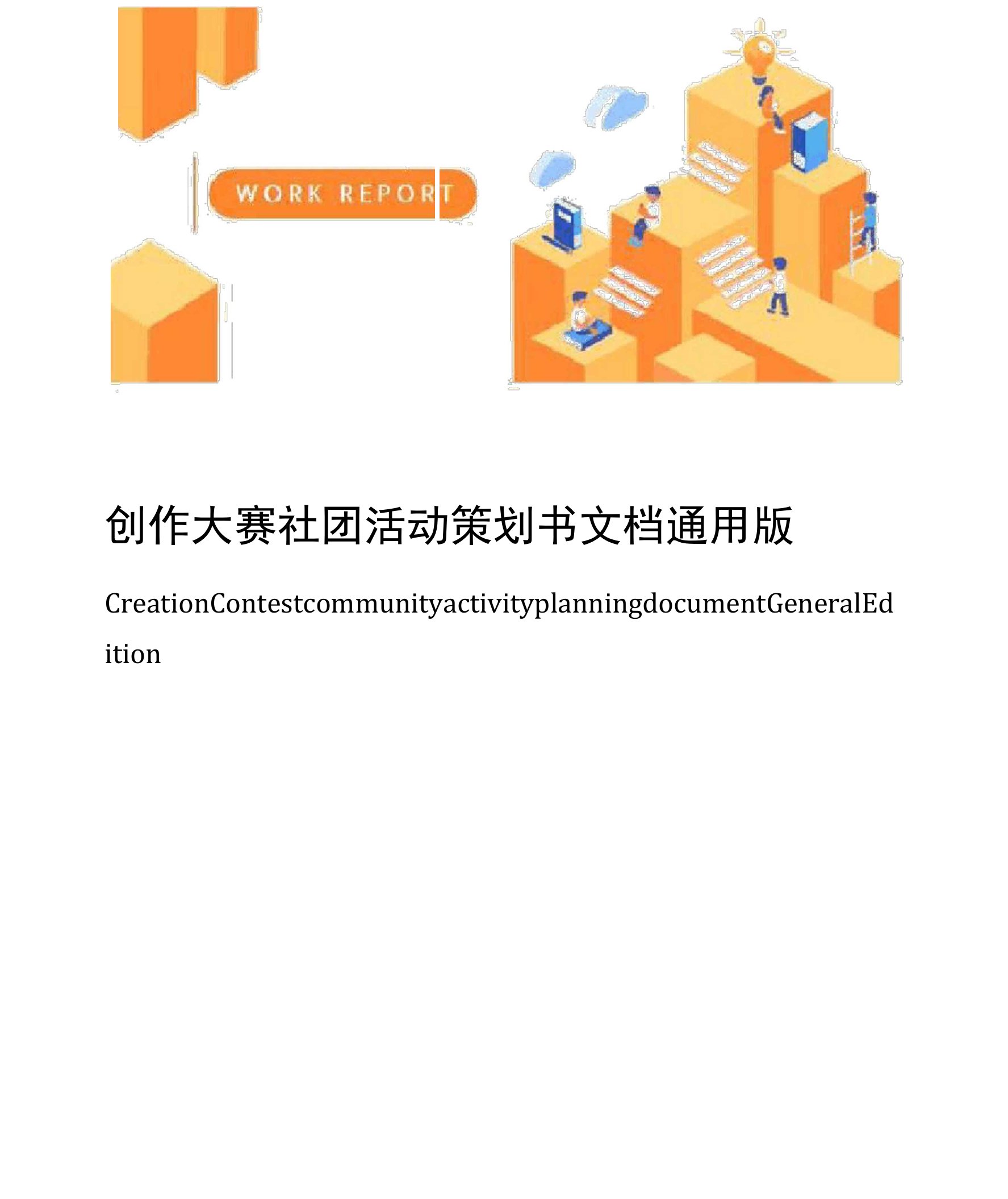 创作大赛社团活动策划书文档通用版