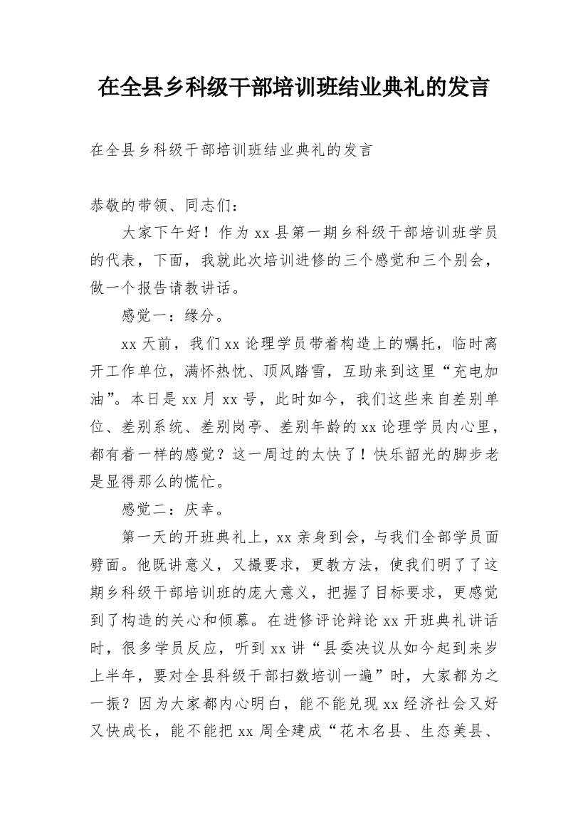 在全县乡科级干部培训班结业典礼的发言