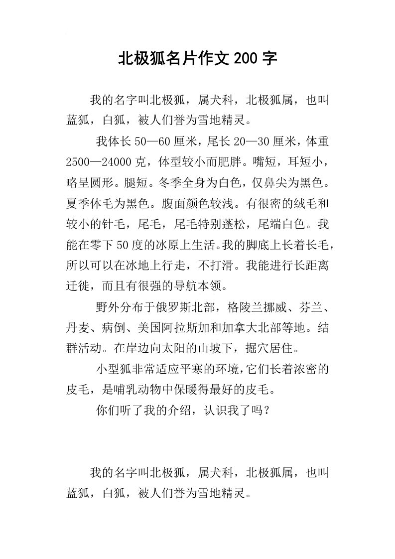 北极狐名片作文200字