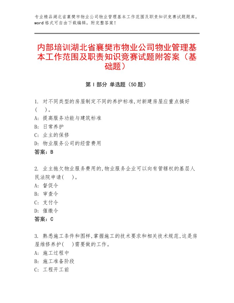 内部培训湖北省襄樊市物业公司物业管理基本工作范围及职责知识竞赛试题附答案（基础题）