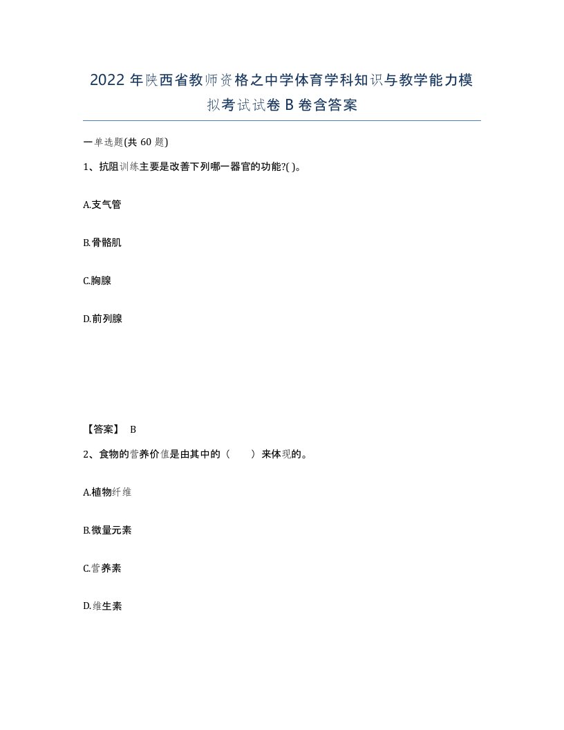 2022年陕西省教师资格之中学体育学科知识与教学能力模拟考试试卷B卷含答案