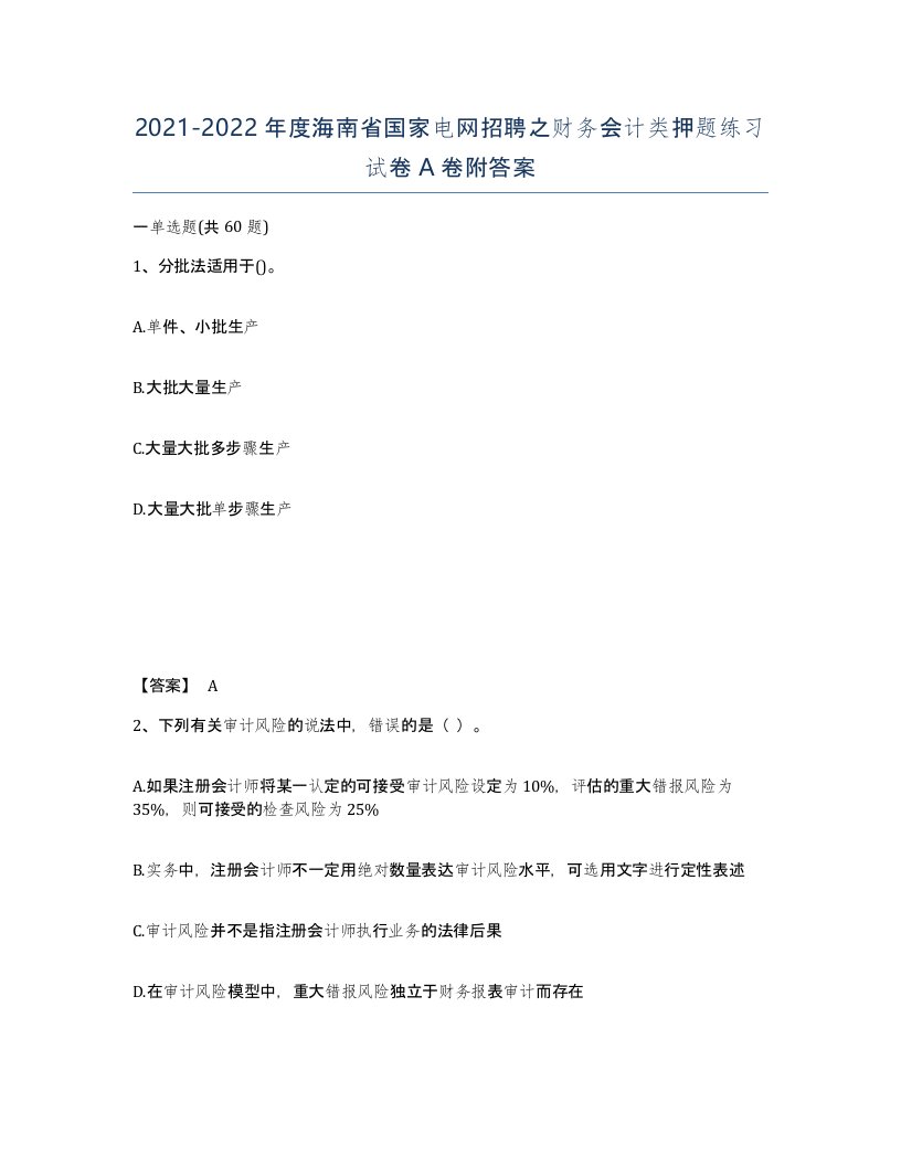 2021-2022年度海南省国家电网招聘之财务会计类押题练习试卷A卷附答案