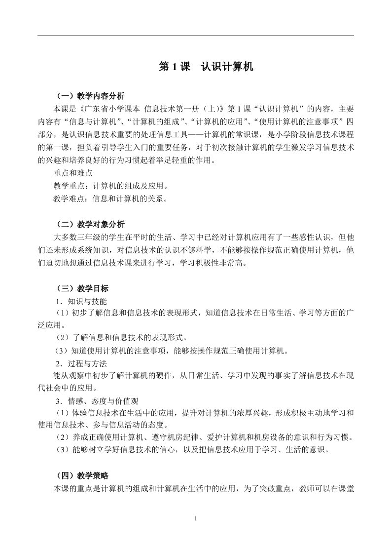 广东省小学信息技术第一册上教案