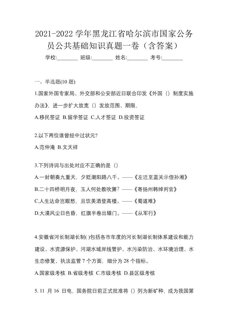 2021-2022学年黑龙江省哈尔滨市国家公务员公共基础知识真题一卷含答案