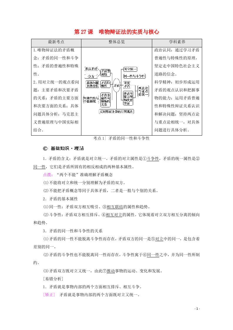 江苏专用2022高考政治一轮复习第10单元思想方法与创新意识第27课唯物辩证法的实质与核心教案