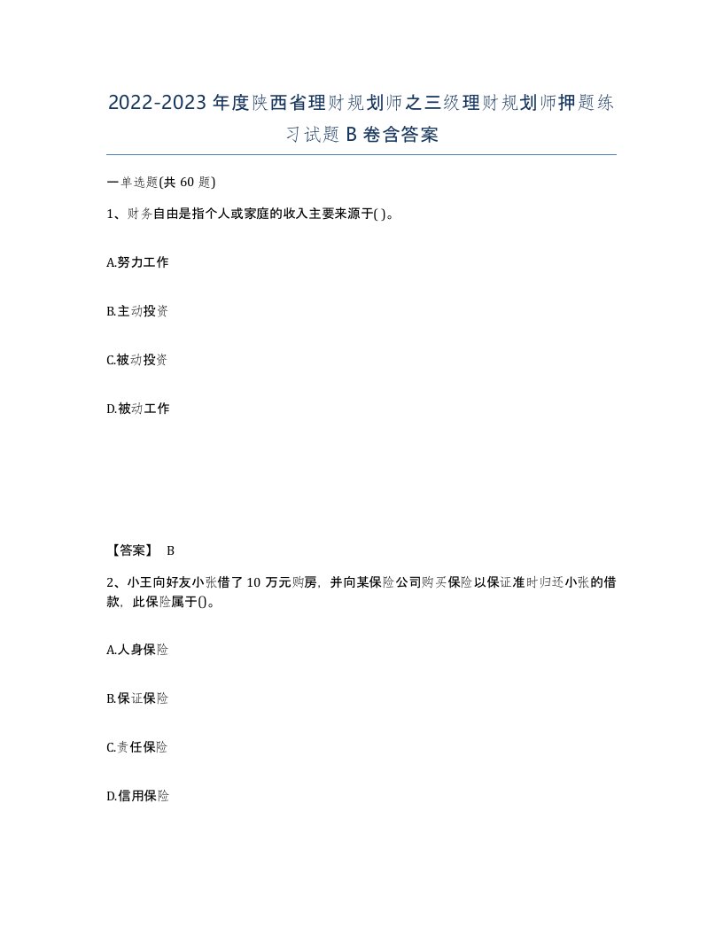 2022-2023年度陕西省理财规划师之三级理财规划师押题练习试题B卷含答案