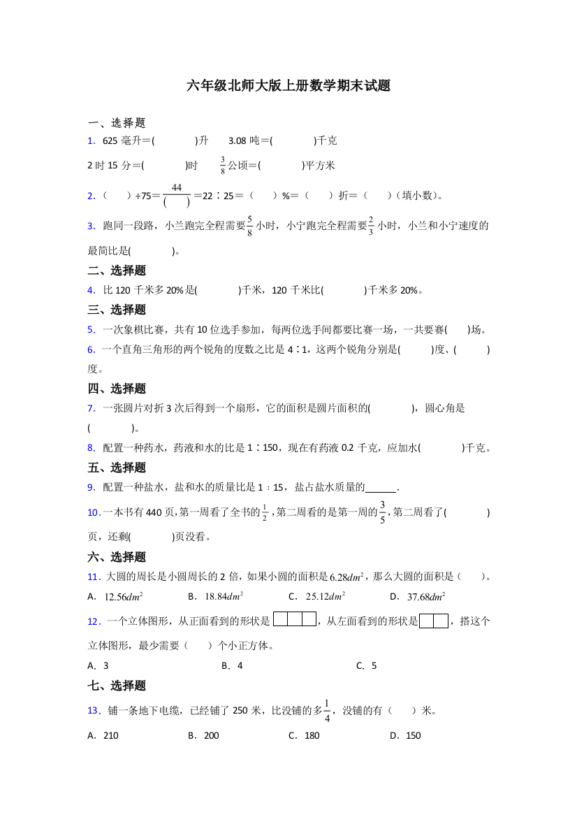 龙岩市六年级北师大版上册数学期末试题复习题(及答案)解析