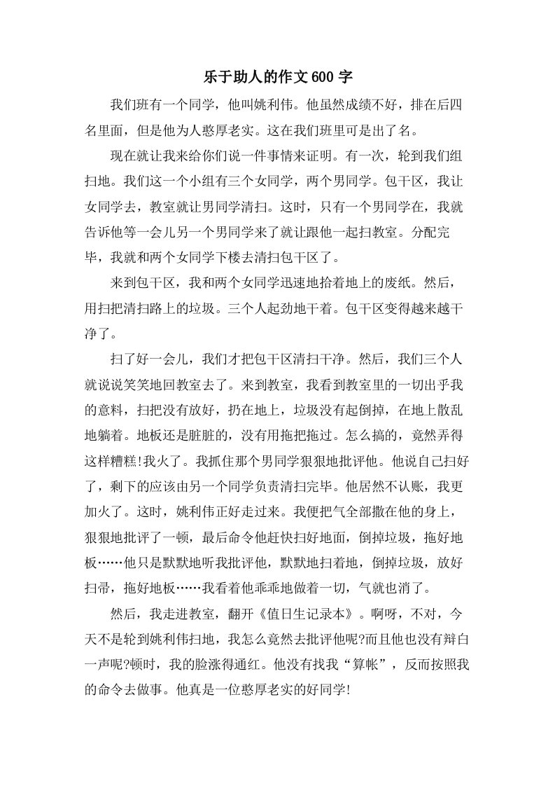 乐于助人的作文600字