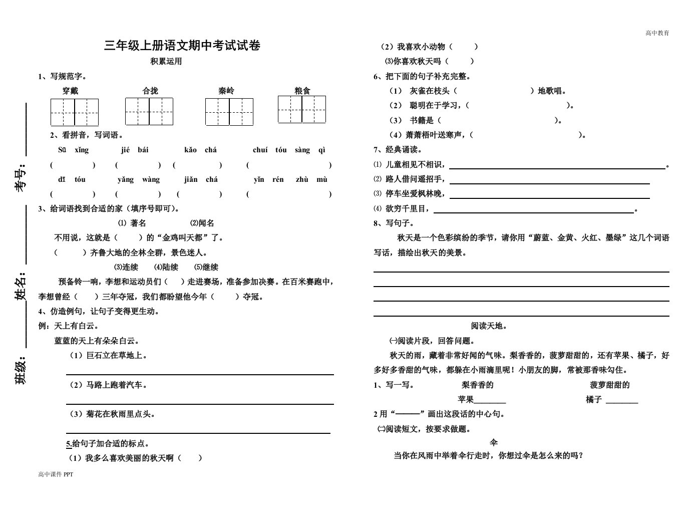 三年级语文上册期中试卷-高中课件精选