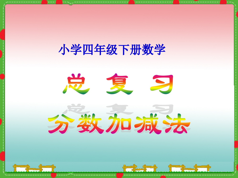 小学四年级下册数学《总复习—分数加减法》课件