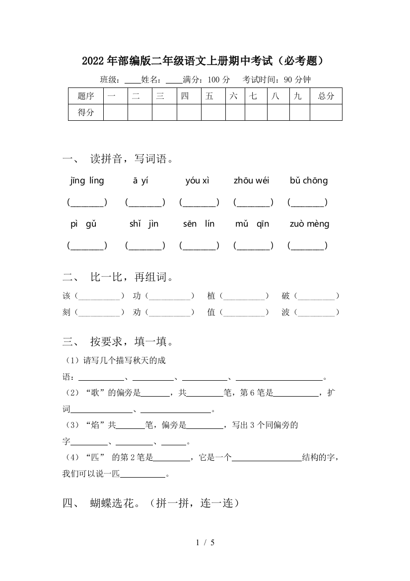 2022年部编版二年级语文上册期中考试(必考题)