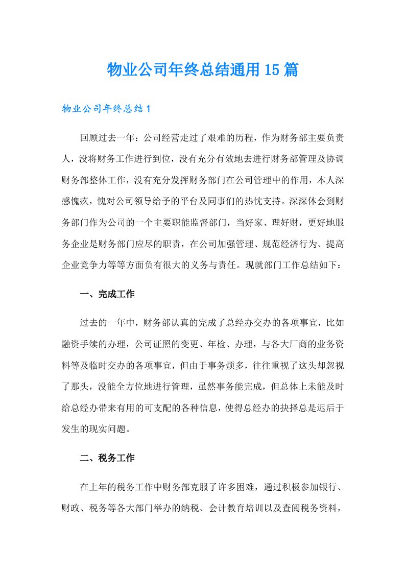 物业公司年终总结通用15篇