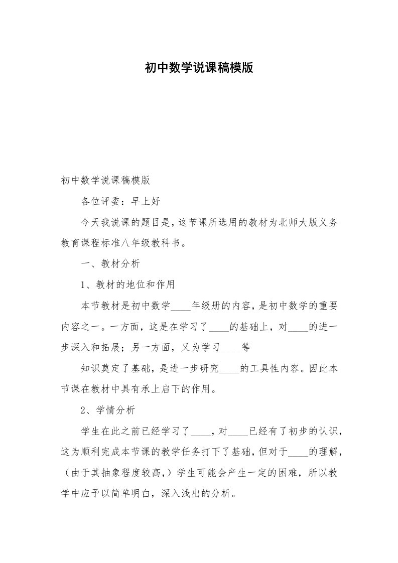 初中数学说课稿模版