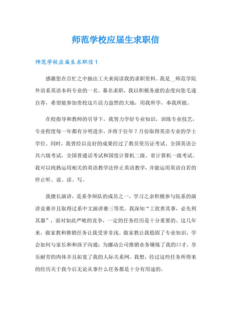 师范学校应届生求职信