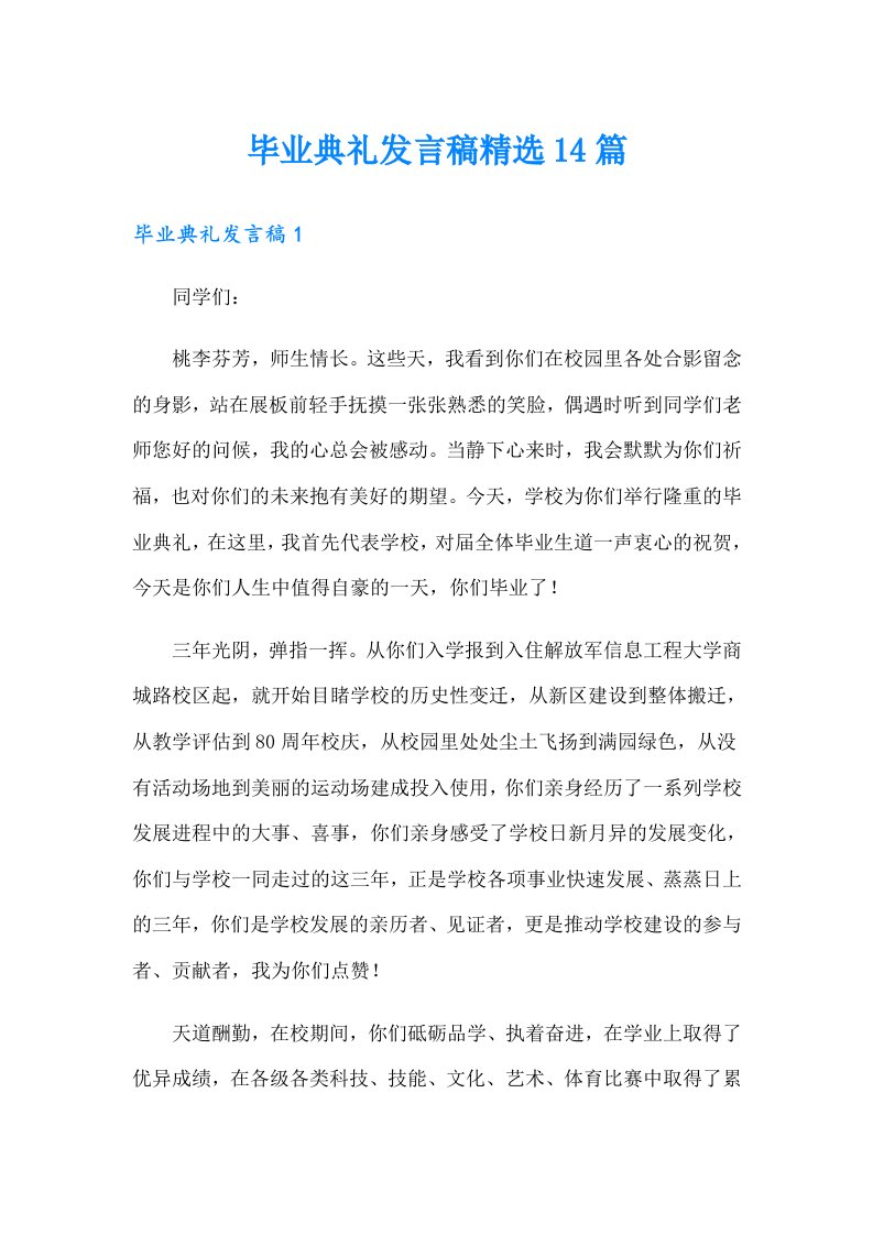 毕业典礼发言稿精选14篇