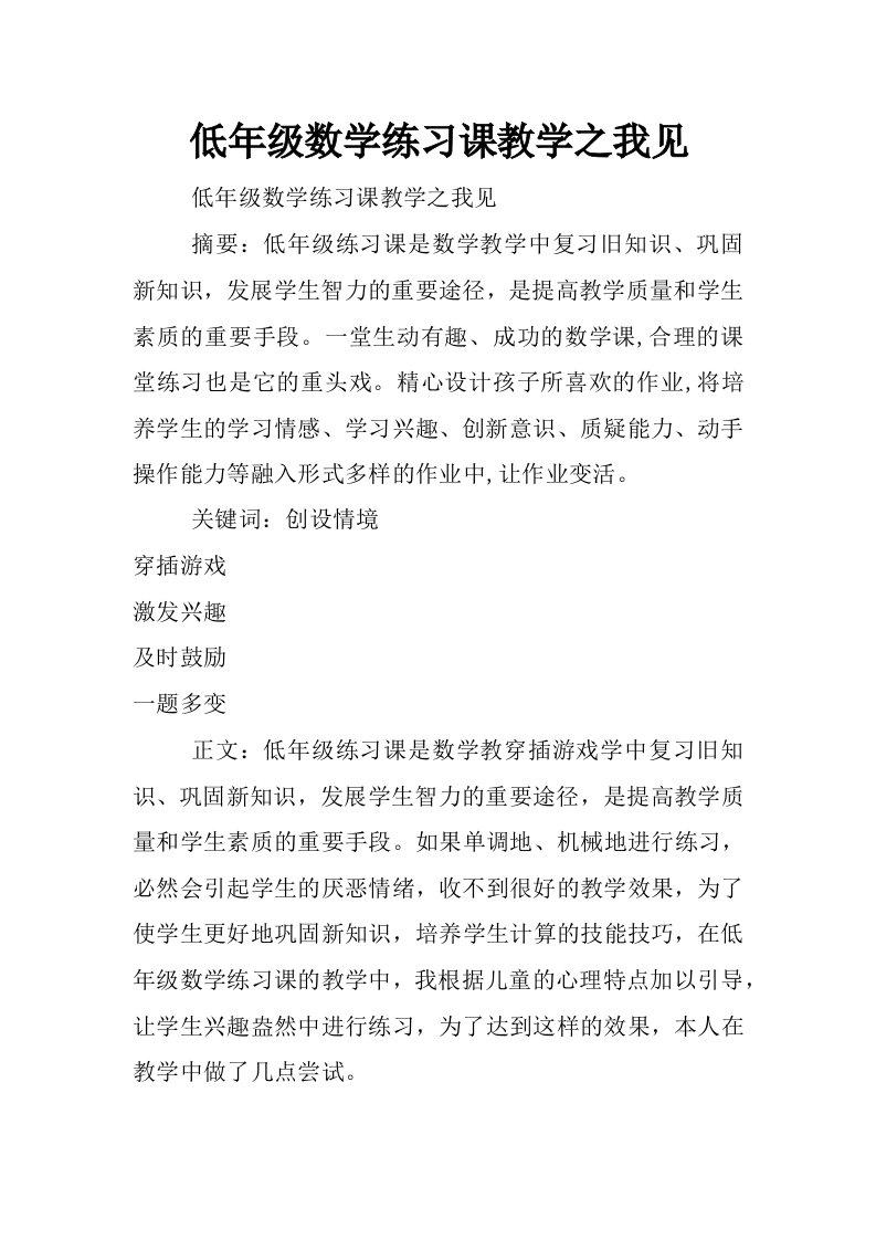 低年级数学练习课教学之我见