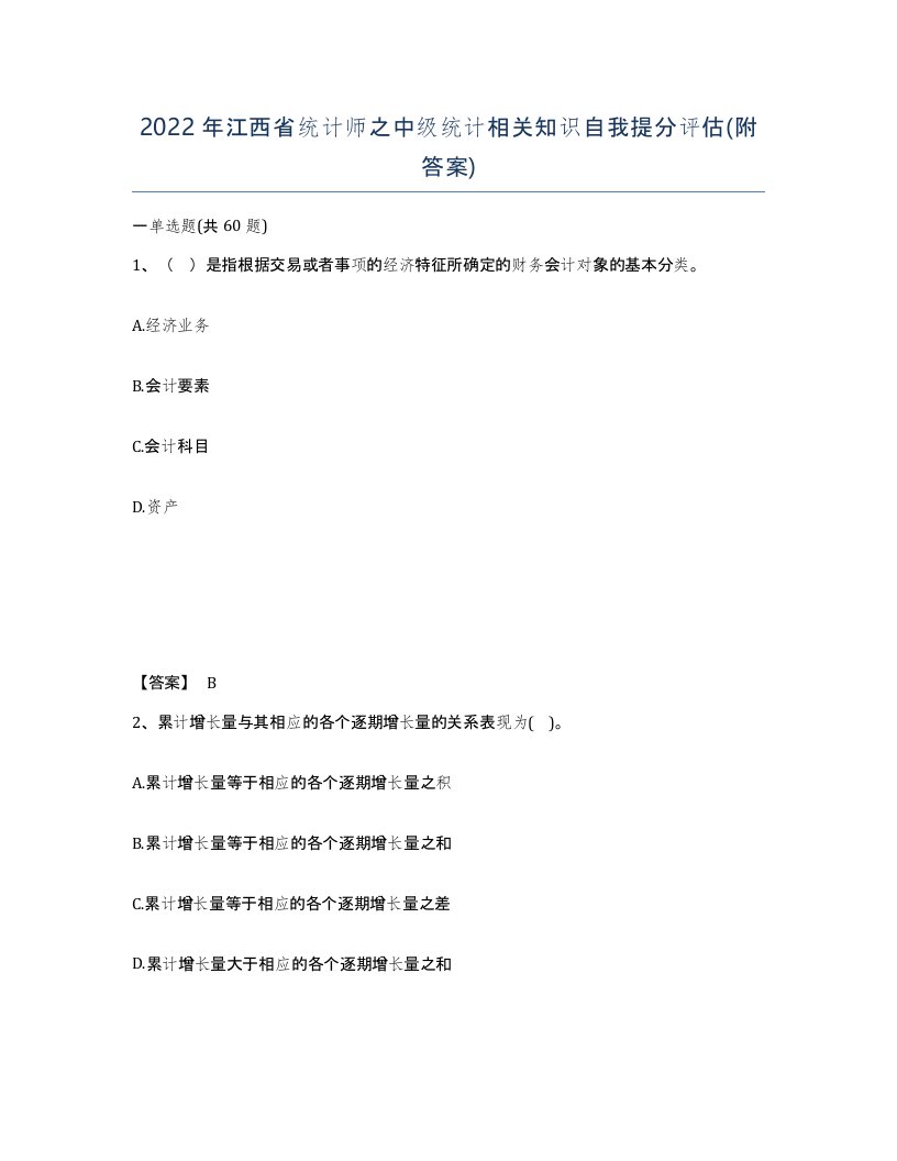 2022年江西省统计师之中级统计相关知识自我提分评估附答案