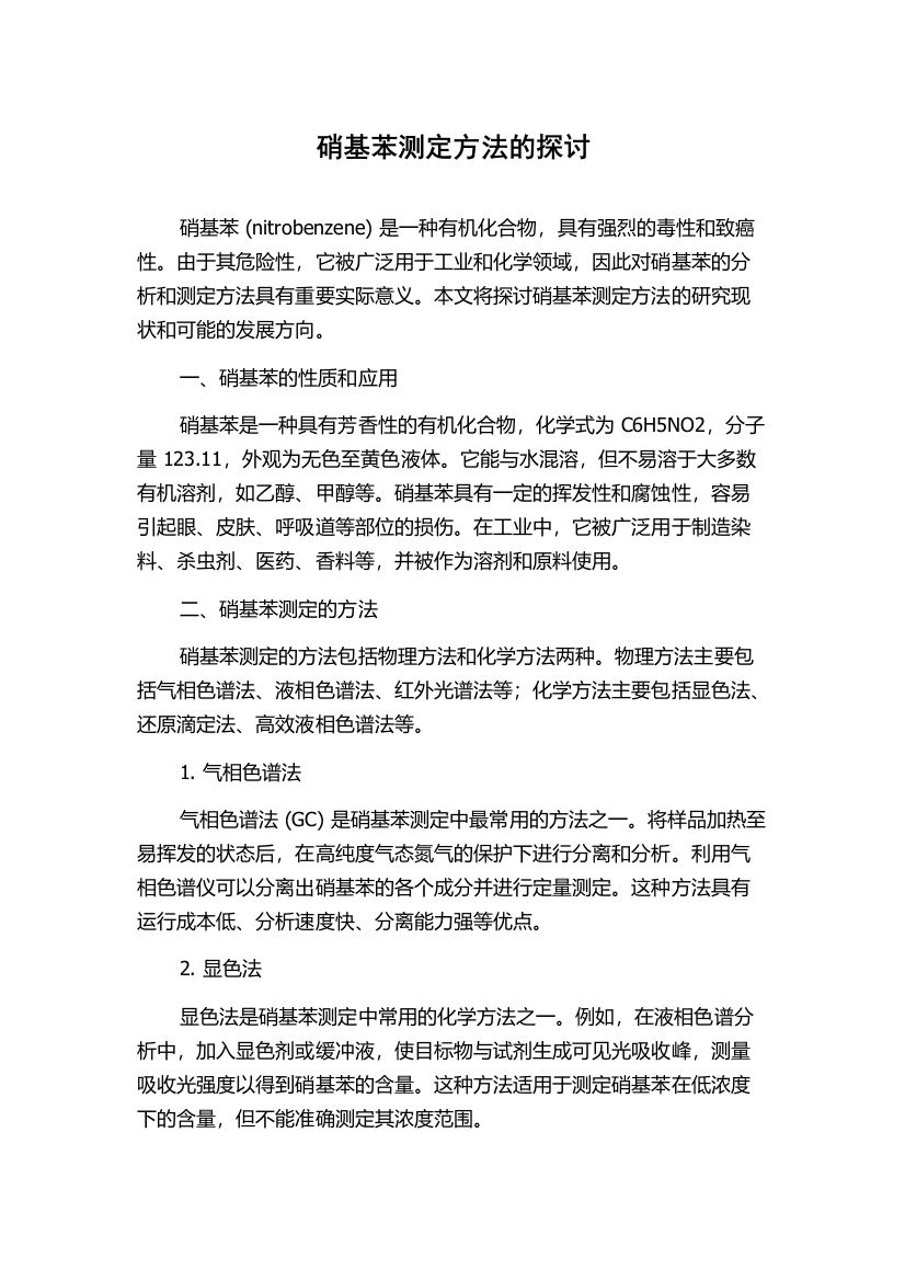 硝基苯测定方法的探讨