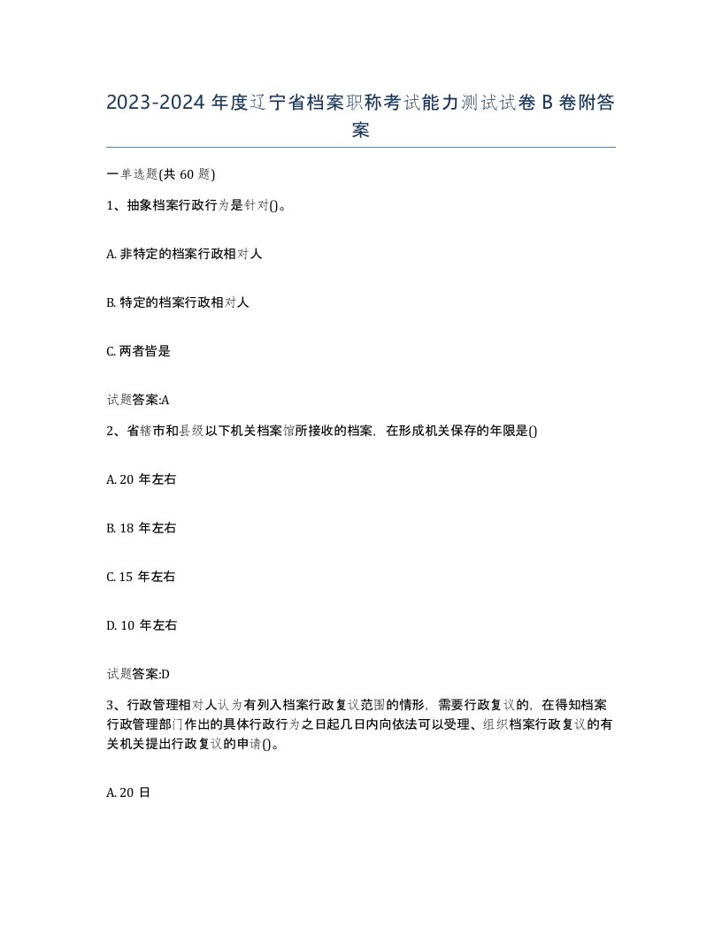 2023-2024年度辽宁省档案职称考试能力测试试卷B卷附答案