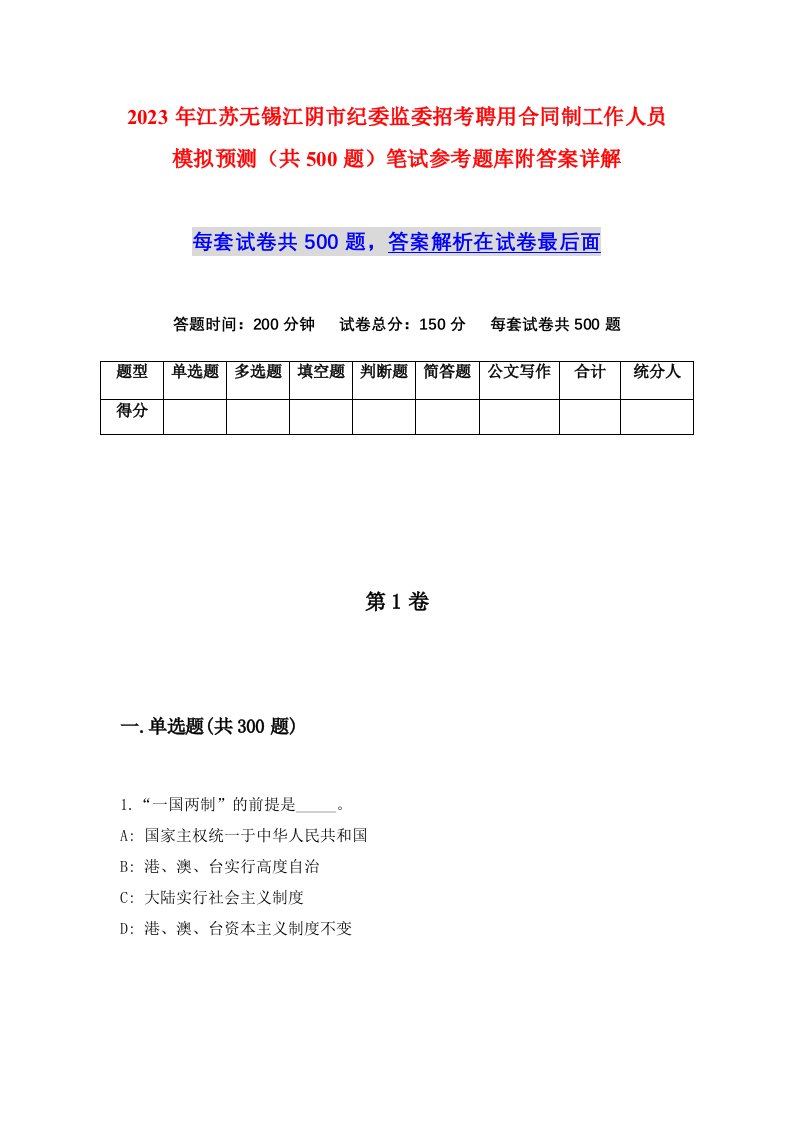 2023年江苏无锡江阴市纪委监委招考聘用合同制工作人员模拟预测共500题笔试参考题库附答案详解