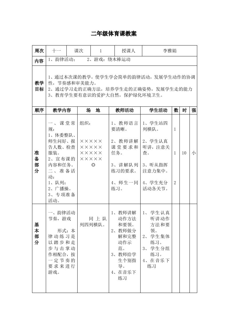 二年级体育教案第十一周