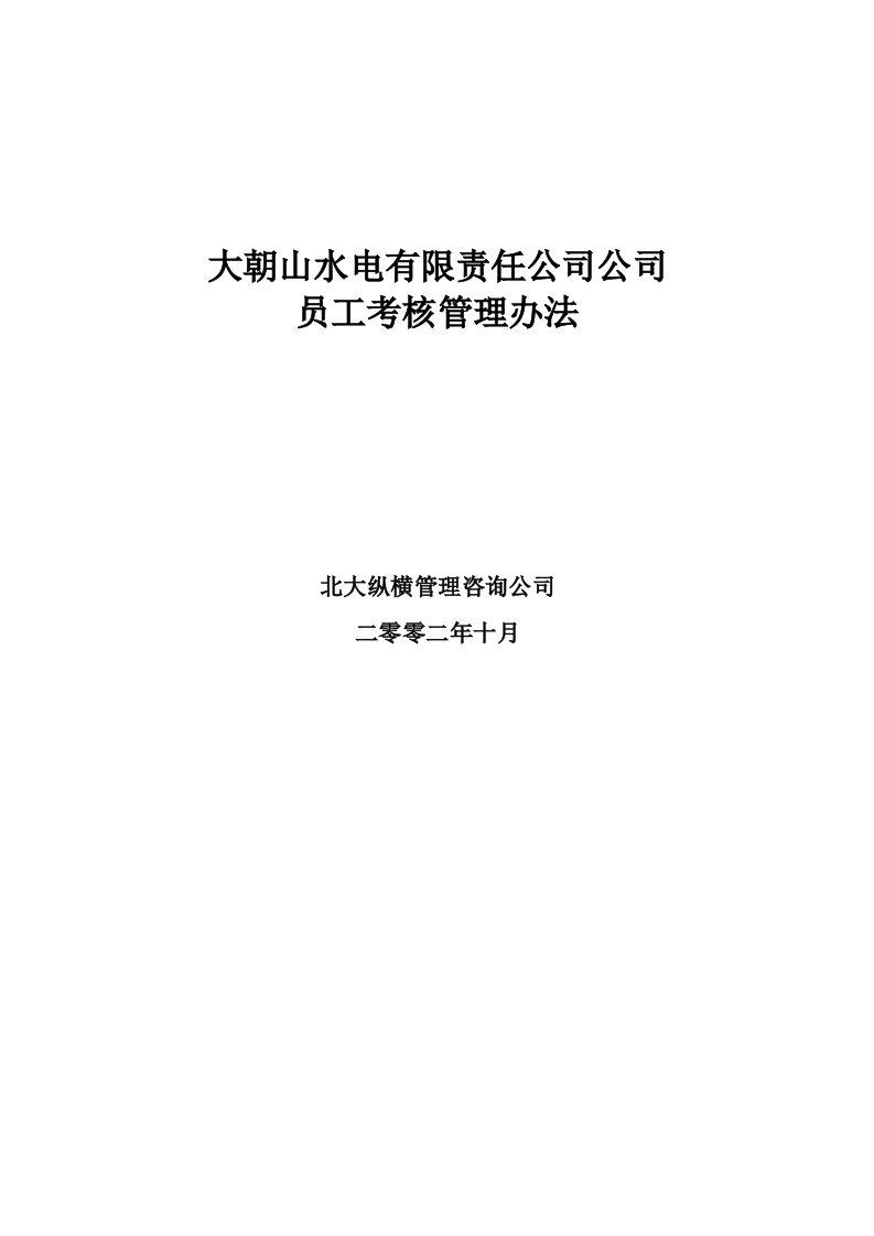 精选某水电公司员工考核流程管理办法