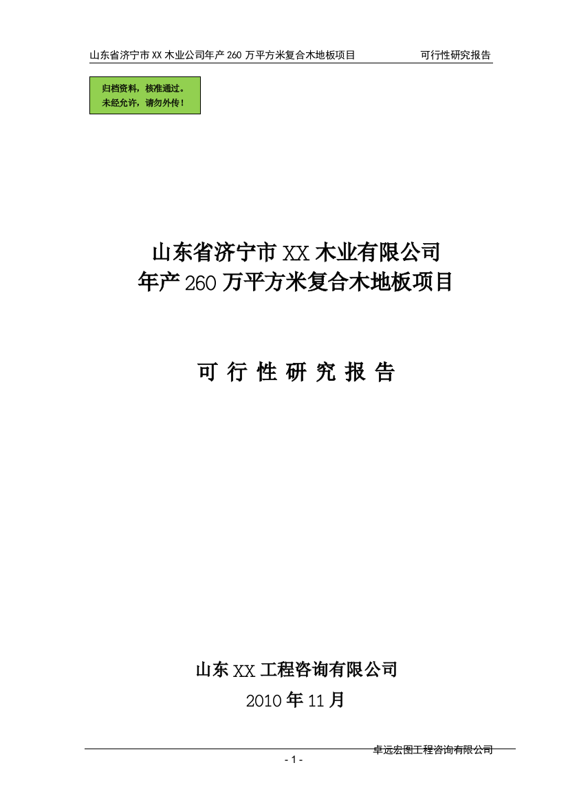 山东省济宁xx木业公司年产260万平方米复合木地板可行性分析报告