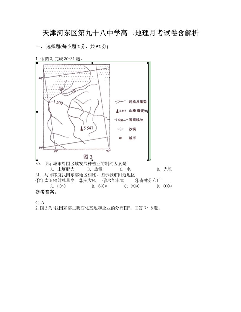 天津河东区第九十八中学高二地理月考试卷含解析