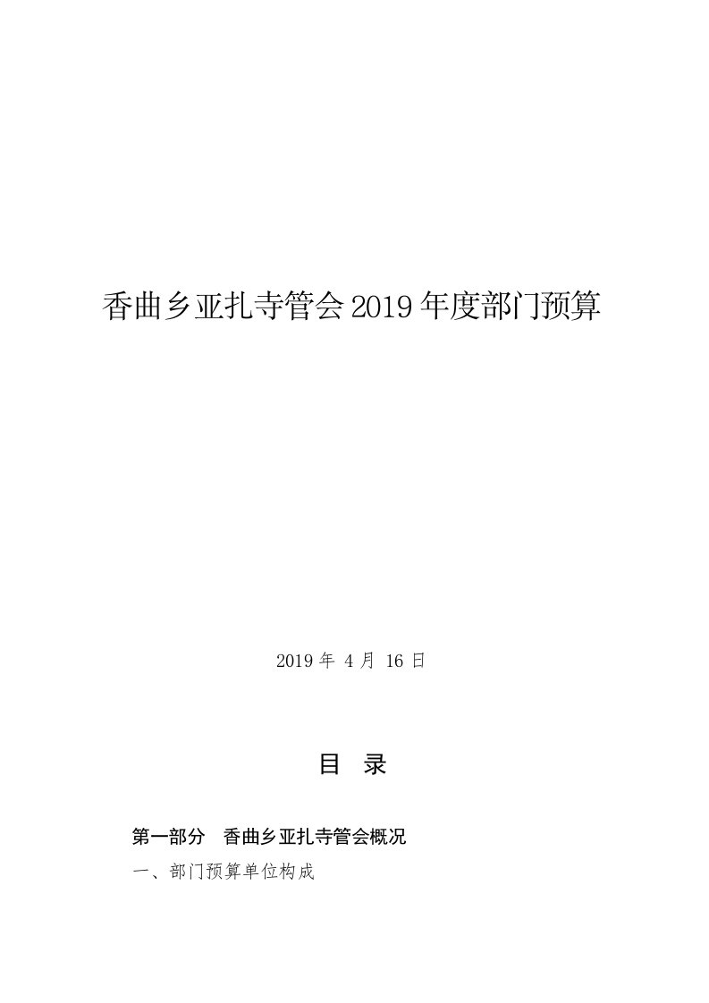 香曲乡亚扎寺管会2019年度部门预算