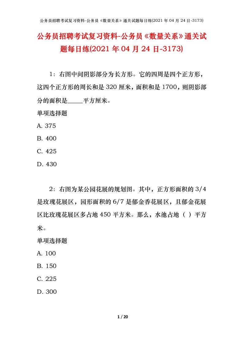 公务员招聘考试复习资料-公务员数量关系通关试题每日练2021年04月24日-3173