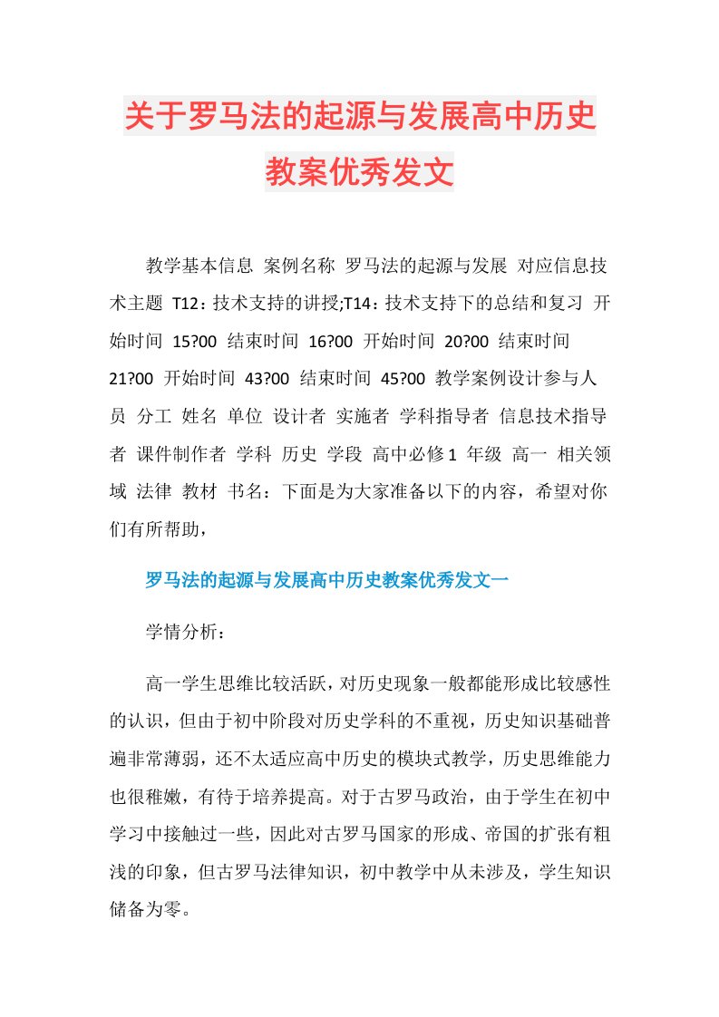 关于罗马法的起源与发展高中历史教案优秀发文