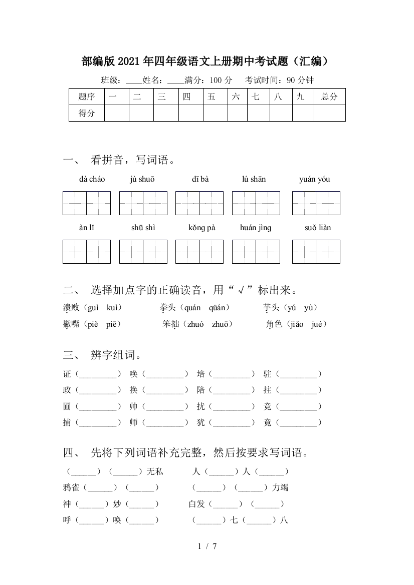 部编版2021年四年级语文上册期中考试题(汇编)