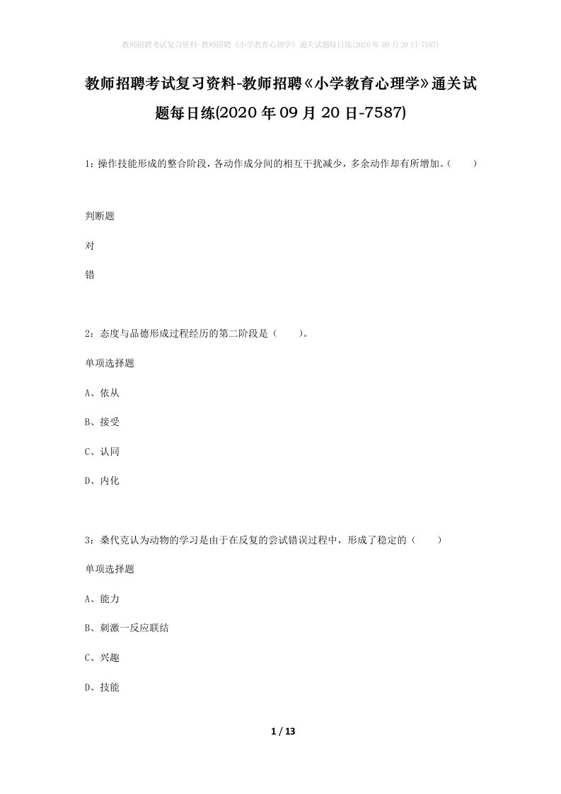 教师招聘考试复习资料-教师招聘小学教育心理学通关试题每日练2020年09月20日-7587