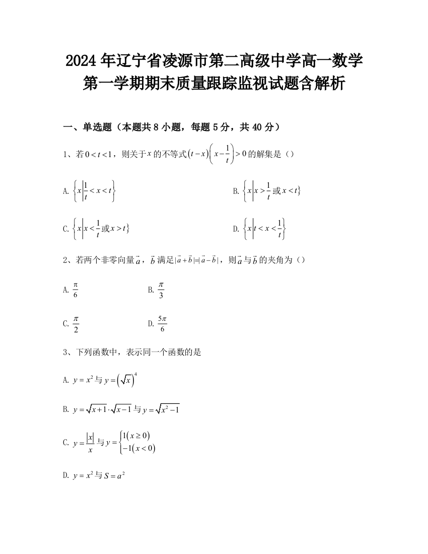 2024年辽宁省凌源市第二高级中学高一数学第一学期期末质量跟踪监视试题含解析