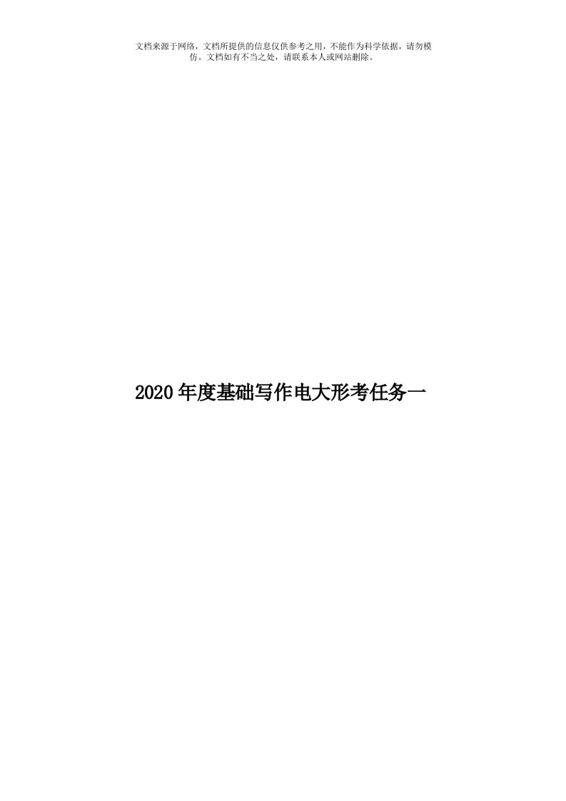 2020年度基础写作电大形考任务一模板