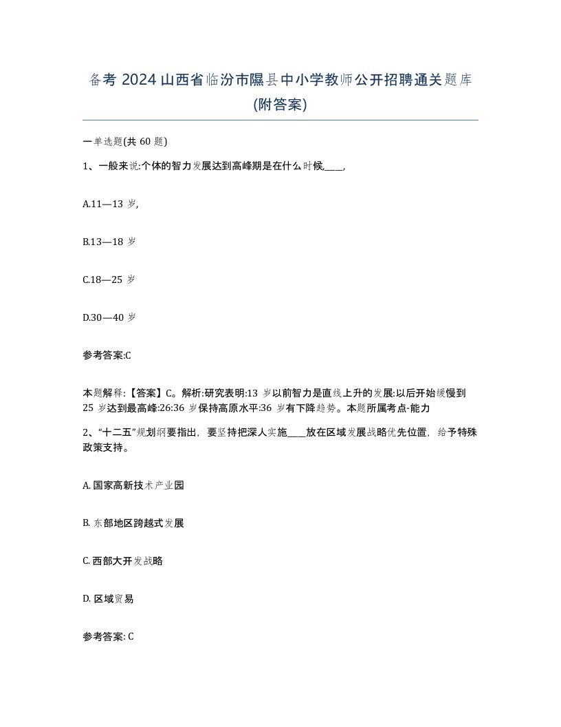 备考2024山西省临汾市隰县中小学教师公开招聘通关题库附答案