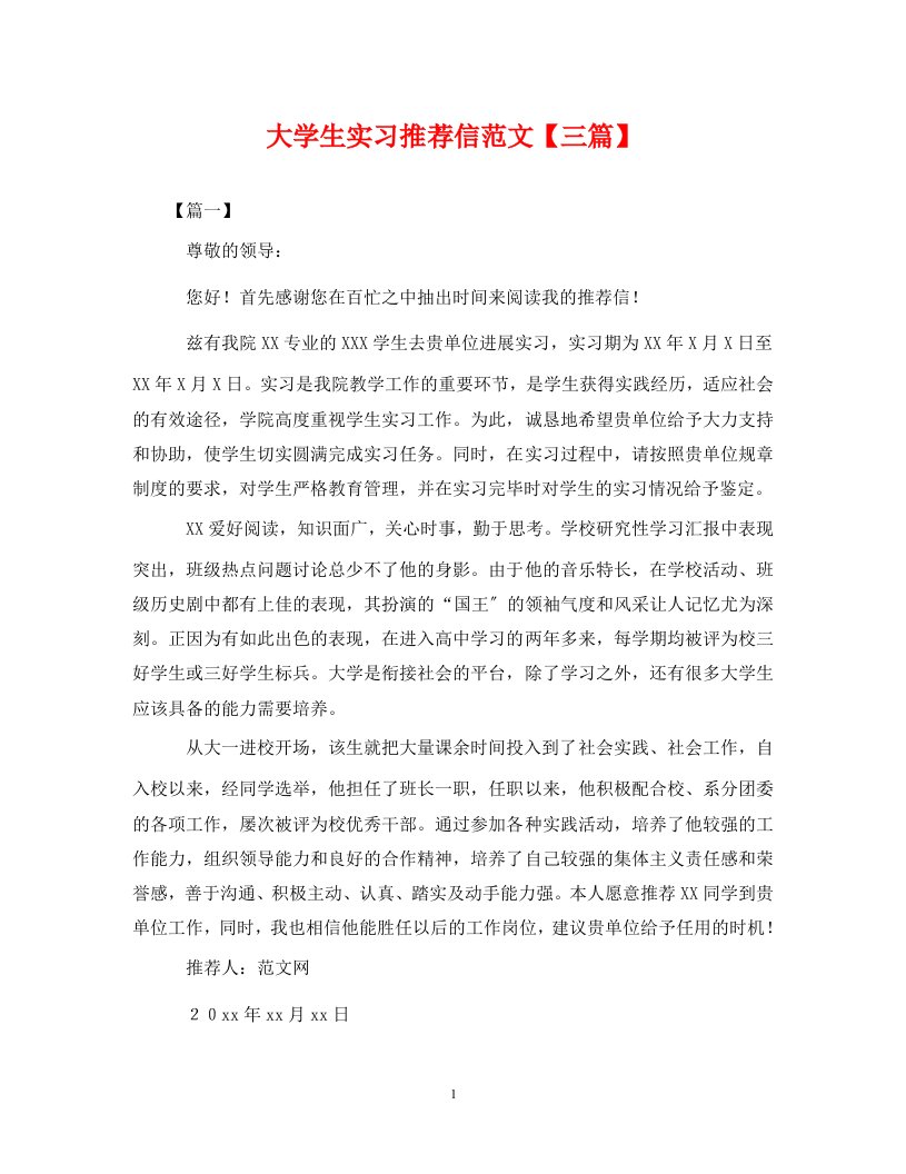 大学生实习推荐信范文【三篇】