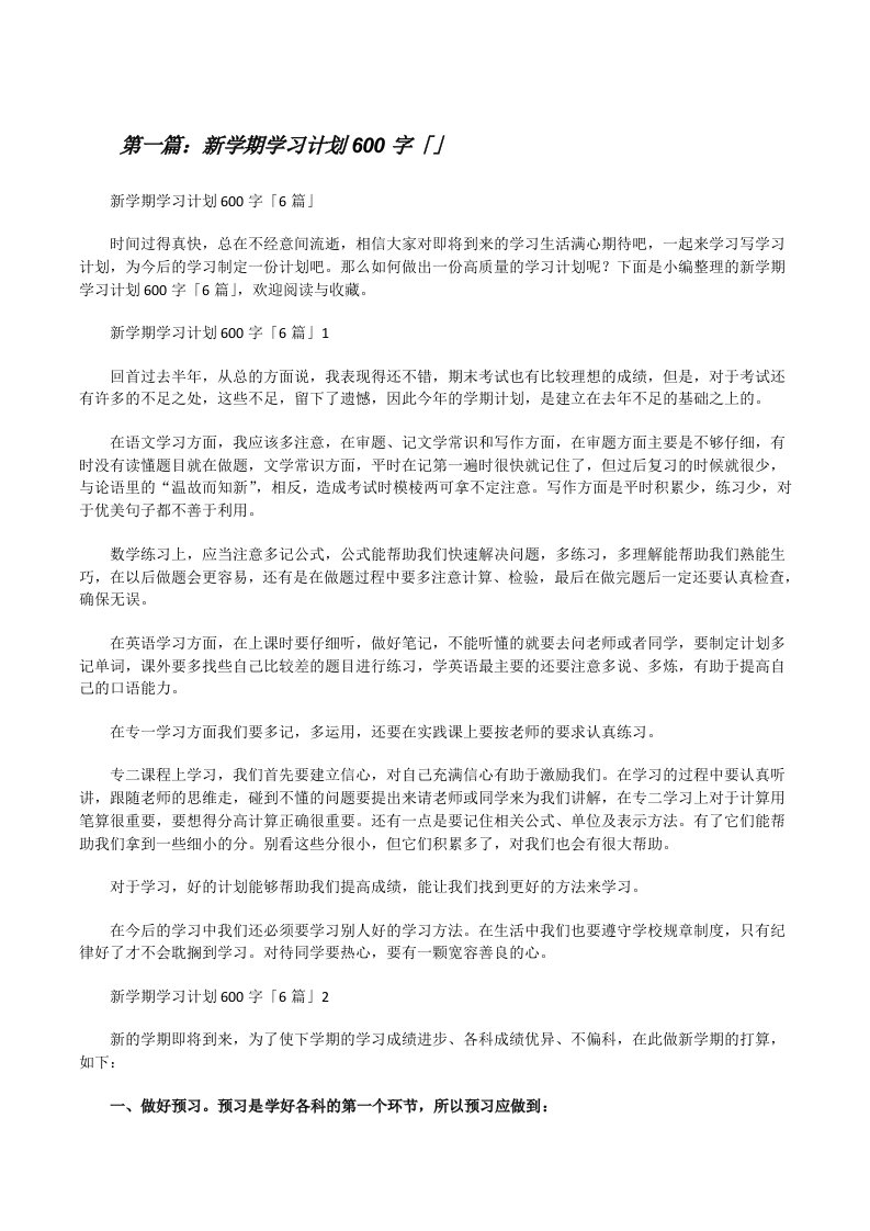 新学期学习计划600字「」[五篇范例][修改版]