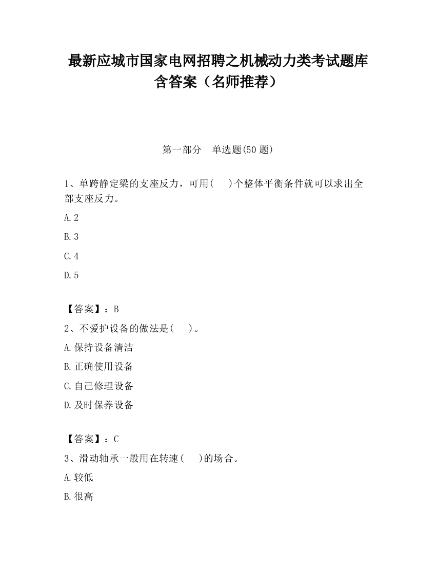 最新应城市国家电网招聘之机械动力类考试题库含答案（名师推荐）