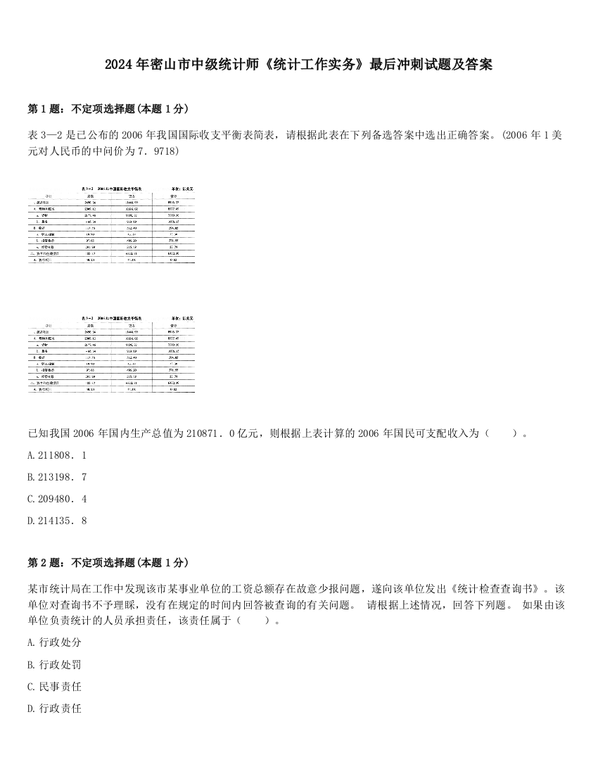 2024年密山市中级统计师《统计工作实务》最后冲刺试题及答案