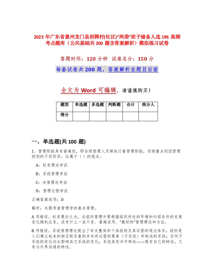 2023年广东省惠州龙门县招聘村社区两委班子储备人选196高频考点题库公共基础共200题含答案解析模拟练习试卷