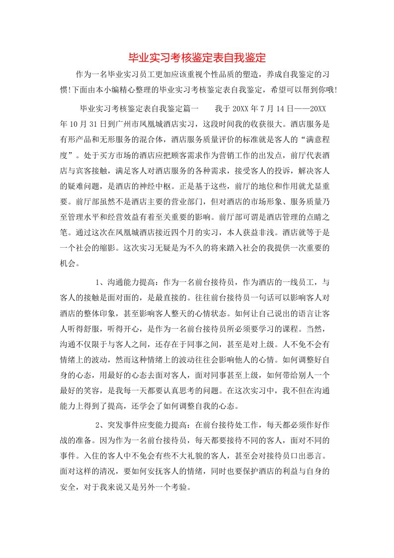 毕业实习考核鉴定表自我鉴定